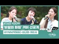 Lagu [선공개] 김나영-케이시-HYNN(박혜원)이 부르는 '비밀의 화원'│SBS '더 리슨: 바람이 분다' 3회 미리보기