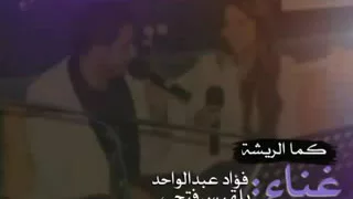فؤاد عبدالواحد وبلقيس أحمد فتحي 