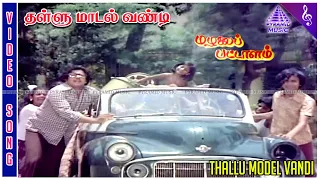 mazhalai pattalam movie songs thallu model vandi video song vishnuvardhan sumithra m s v