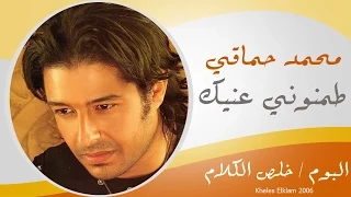 Mohamed Hamaki Tamenony 3enek محمد حماقى طمنونى عينيك 