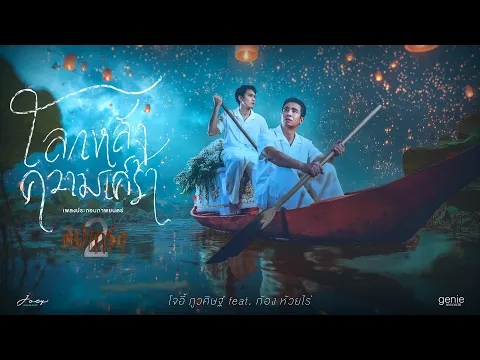 Video Thumbnail: โลกหลังความเศร้า - โจอี้ ภูวศิษฐ์ Feat.ก้อง ห้วยไร่ (Ost.สัปเหร่อ 2)「Official MV」