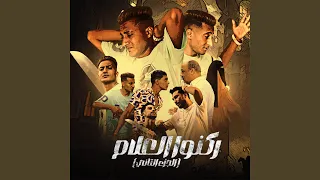 ركنوا العلام الجزء التاني 