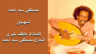 مصطفي سيد احمد شهيق عود تسجيل مختلف من جلسة استماع 