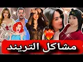 Download Lagu ايمان و شاهيناز وزكيه مشاكل التريند😱علي ووجدان 🔥# قسمه -ونصيب 