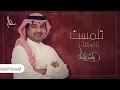راشد الماجد تلمست لك عذر [ حصريا ] مجانيه النسخه الاصليه الجديده