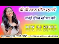 Lagu पी पी दारू पीट म्हारो कांई डील लोया को Dj Remix🥰New Meena Geet Remix😜Dj Shivam Maharajpura 