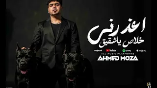 اعذرني خلاص ياشقيق بدون موسيقى احمد موزه 