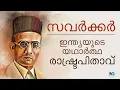 Download Lagu Savarkar biography | Savarkar Malayalam | Savarkar malayalam story | V D Savarkar (Malayalam)