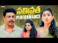 Download Lagu పతివ్రత Perfomance #comedy #comedyvideos #funnyshorts #entertainment