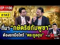 Download Lagu “คำสาปอาถรรพ์” ! จาก “พระเจ้าแตงหวาน” สู่ “กษัตริย์กัมพูชา” ใต้เงา “ฮุน เซน” #ถกไม่เถียง