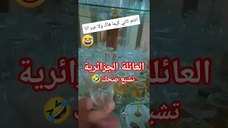 العائلة الجزائرية تشبع ضحك الجزائر Algeria Algerie Dz اكسبلور 
