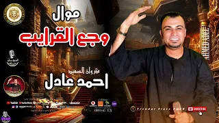 احمد عادل   وجع القرايب  موال حزين من واقع الحياه دندنها