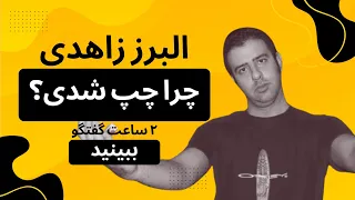 گفتگو با البرز زاهدی در مورد همه چی پایگاه اصلی شاهزاده خاطرات روز بازداشت و داستانهای پیمان عارف 