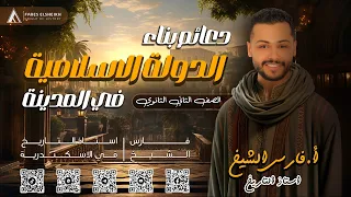 شرح درس دعائم بناء الدولة الإسلامية في المدينة تاريخ تانية ثانوي الترم الاول 2025 