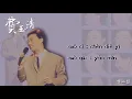 【Audio Lyrics Video】費玉清Fei Yu Qing〈雪山盟Xuě Shān Méng〉官方動態歌詞版MV