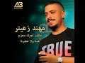 7alef Lajik M7azam/ Ghebna Wala 7drna