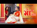 Download Lagu O Ma Tara।। Peu Banerjee।। Bengali Traditional Song।। Tara Ma Sangeet।। Kali Pujo Spacial