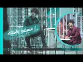 عزيز اليمني (كوفر لأول مره شرح محلى الويل والمقرامه +اتعبتني واملثم ❤️‍🔥✨