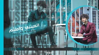 عزيز اليمني كوفر لأول مره شرح محلى الويل والمقرامه اتعبتني واملثم 