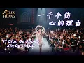 Lagu Yi Qian Ge Shang Xin De Li You 一千个伤心的理由 Helen Huang LIVE - Lagu Mandarin Lirik Terjemahan