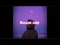 Download Lagu Candy Nandin hair (remix )Нандин хайр