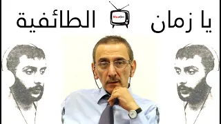 زياد الرحباني   يا زمان الطائفية                                                              دندنها