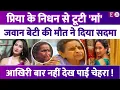 Download Lagu Priya Marathe की मौत से टूटी Usha Nadkarni, अधूरी रह गई मिलने की इच्छा ! बेटी के लिए तड़पी एक्ट्रेस ।