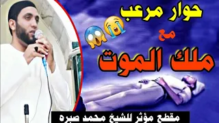 حوار مرعب مع ملك الموت ثلاث دقايق يغيروا حياتك للأبد فيديو مؤثر للشيخ محمد صبره 