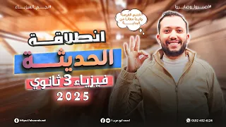 فيزياء الصف الثالث الثانوي فيزياء حديثة محاضرة 1 الجزء الاول اشعاع الجسم الاسود 