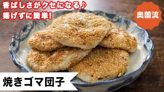 【焼くだけ簡単！香ばしさがクセになる！】思っているより簡単です♪＜焼きゴマ団子＞