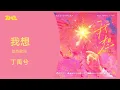 Lagu 丁禹兮《我想》 | 官方動態歌詞版MV [4K 60HZ超高清畫質]｜騰訊音樂發行頻道