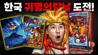 퀄리티 레전드! 시리얼 카드 도전! [귀멸의 칼날 카드깡 1탄]