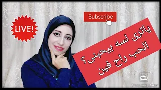 ياترى لسه بيحبنى   اعرف أزاااى    دندنها