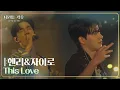Download Lagu 헨리\u0026자이로 - This Love [나라는 가수/Moving Voices] | KBS 241130 방송