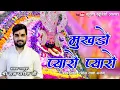 Download Lagu मुखड़ो प्यारो प्यारो-अखियां अमृत की प्याली ll Latest Bhajan 2022 Raj Pareek Ji