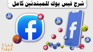 شرح فيس بوك للمبتدئين كامل وسريع Facebook 