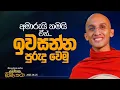Download Lagu 36. අමාරුයි තමයි. ඒත්... \