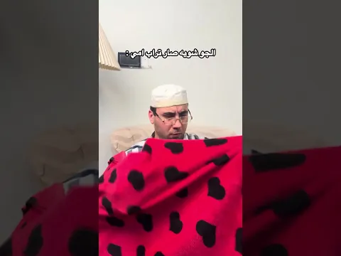 الام من يصير الجو تراب😂.#ضياء_طلال