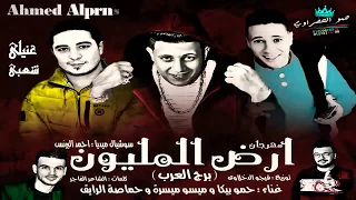 مهرجان ارض المليون محارب  برج العرب    حمو بيكا    ميسره    مودي امين   فيجو الدخلاوي      دندنها