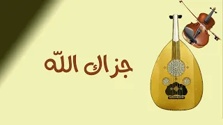 جزاك الله    خالد المعمري    ٢٠٢١ دندنها