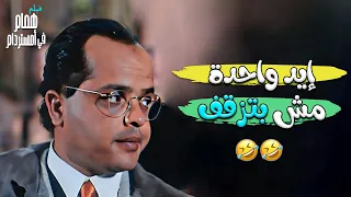 إيد لوحدها ما تزقفش كوميديا فيلم همام في أمستردام 