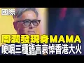 Lagu 【每日必看】周潤發現身MAMA 哽咽三種語言哀悼香港大火｜港火128死! 李家超臉書被灌爆 北京:以災亂港必嚴懲 20251130