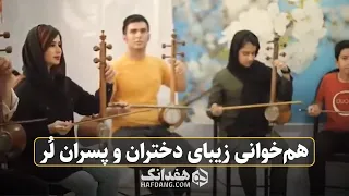 هم نوازی و هم خوانی دختران و پسران جوان لر میراث داران موسیقی زاگرس Iranian Folk Music 