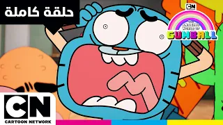 عالم غامبول المدهش حلقة المرشح كرتون نتورك 