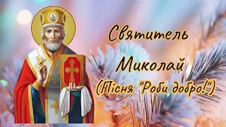 Святитель Миколай дитяча пісня Дзвіночків чути дивний передзвін ПРИВІТАННЯ ДІТОК НЕДІЛЬНОЇ ШКОЛИ 