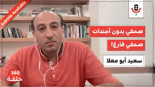من يحدد لمن الممنوع والمسموح في الصحافة سعيد أبو معلا بودكاست تقارب 140 