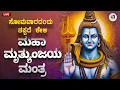 Lagu Live | ಸೋಮವಾರ ಕೇಳಬೇಕಾದ ಮಹಾ ಮೃತ್ಯುಂಜಯ ಮಂತ್ರ | Mrityunjaya Mantra to Ignite Your Week with Positivity
