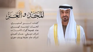 المجد والعز   مجموعة كورال الإمارات        دندنها