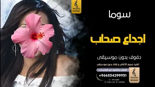 اجدع صحاب بدون موسيقى دفوف سوما  اغاني بدون موسيقى دف دندنها
