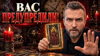 ПРЕДУПРЕЖДЕНИЕ ДЛЯ ВСЕХ! Что карты скрывают от вас прямо сейчас?